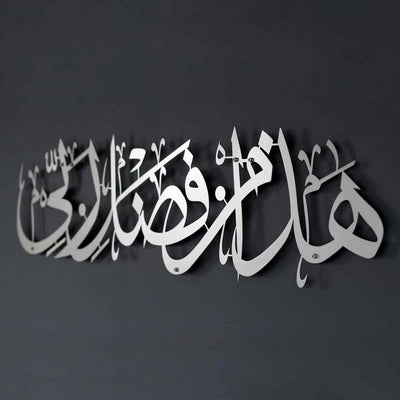 Hadha Min Fadli Rabbi Gold Islamic Wall Art – Elegant Quranic Metal Décor
